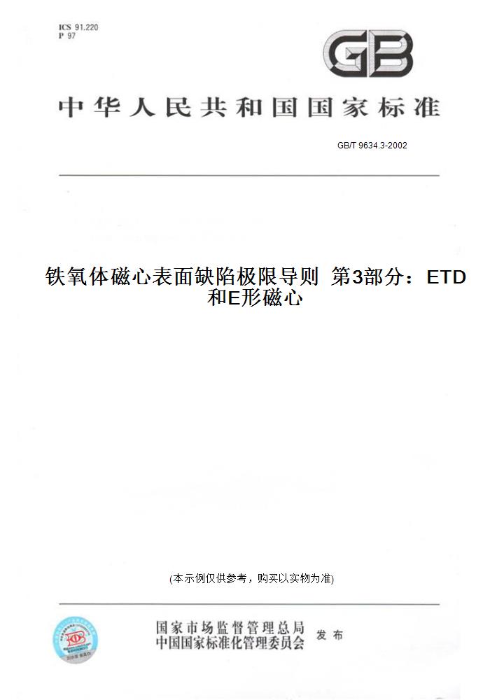 【纸版图书】GB/T 9634.3-2002铁氧体磁心表面缺陷极限导则  3部分：ETD和E形磁心