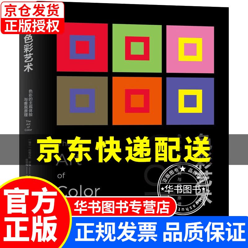 色彩艺术（色彩的主观体验与客观原理） 色彩艺术