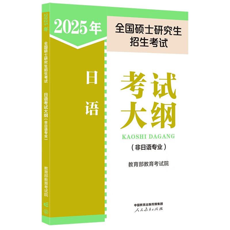2025年全国硕士研究生招生考试日语考试大纲(非日语专业)