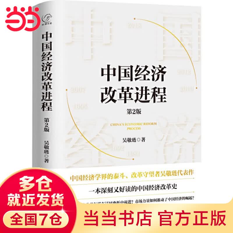 中国经济改革进程(第2版)