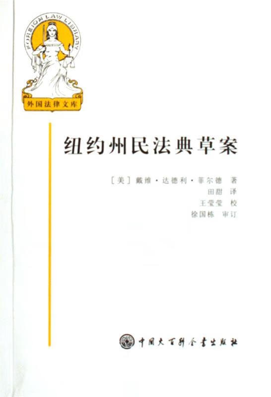 纽约州民法典草案 (美)菲尔德 著,田甜 译【正版】