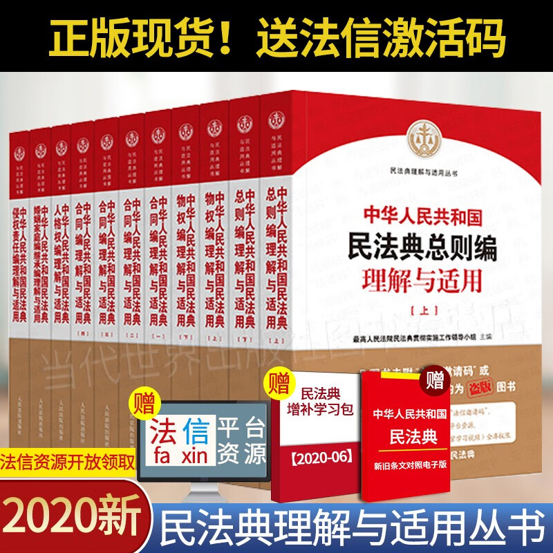 【立减110元】2020年新版中华人共和国民法典理解与适用人民法院出版全套11册司法解释丛书