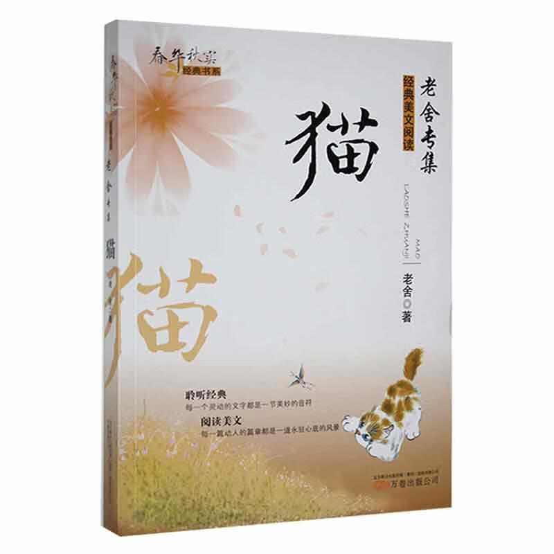 猫9787547018873 老舍万卷出版公司文学