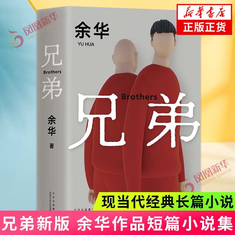 【包邮】活着（2021新版）河边的错误 文城 许三观卖血记 第七天 余华小说作品集系列等名家作品【单本套装可自选】凤凰新华书店旗舰店正版 兄弟【定价79】