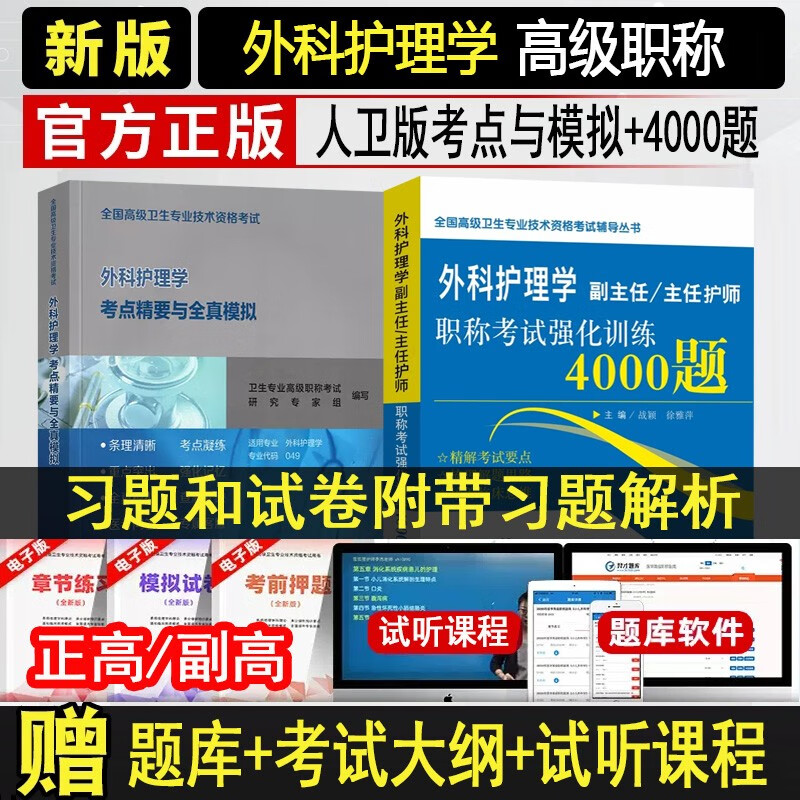 2024外科护理学副主任护师主任护士人卫版考点精要与全真模拟习题集题库历年真题教材教程卫生专业高级职称考试试卷全国高级卫生题