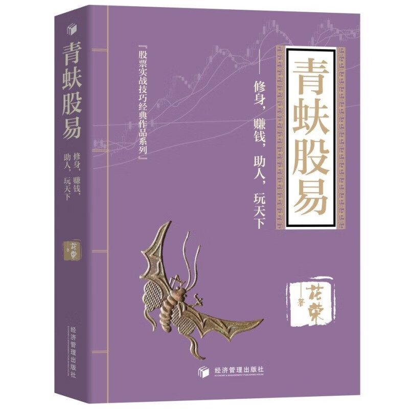 【现货包邮】花荣新书 青蚨股易：修身，赚钱，助人，玩天下 北京直发