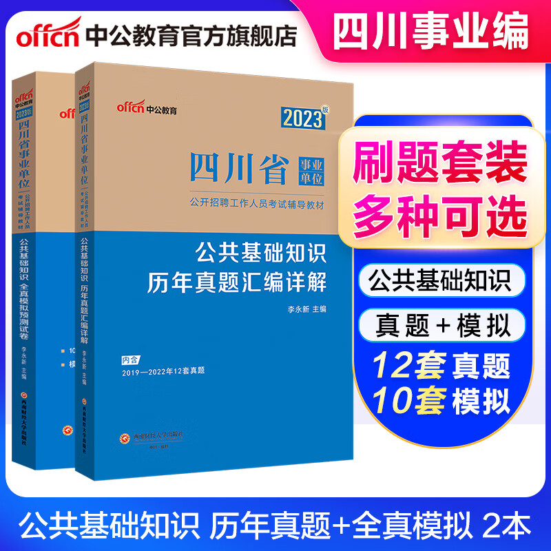 中公教育四川事业编2023四川省事业单位考试用书真题试卷刷题教材真题模拟 23版公共基础知识 历年真题+全真模拟）2本套