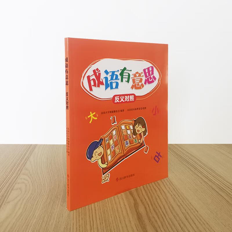 成语有意思-反义对照汉语大字典纂处四川辞书出版社9787557909956 中