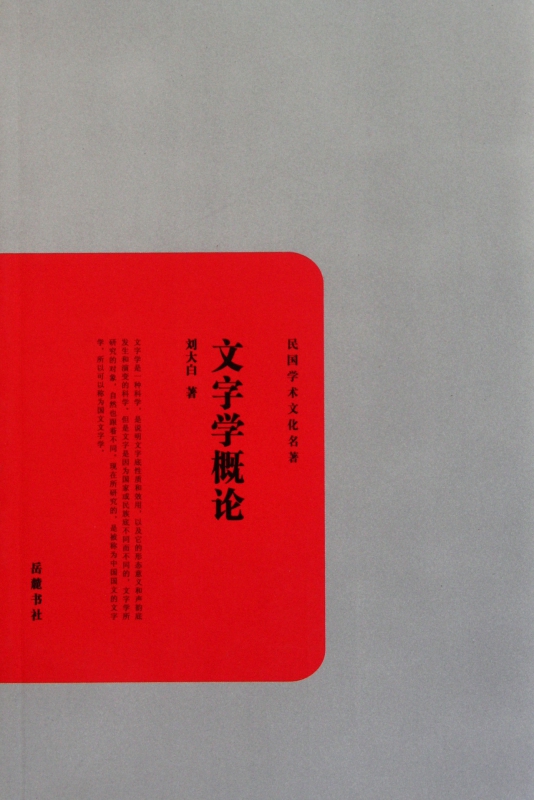 文字学概论/民国学术文化名著