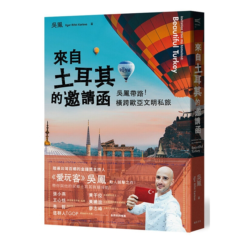 预订台版 来自土耳其的邀请函 吴凤带路 横跨欧亚文明私旅【下架】
