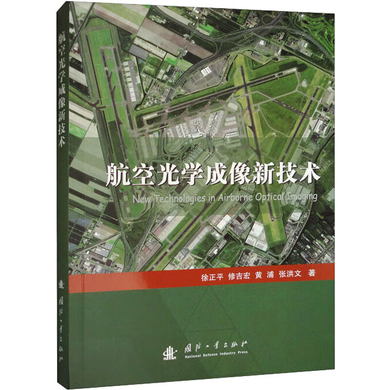 航空光学成像新技术 徐正平 等 书籍 图书