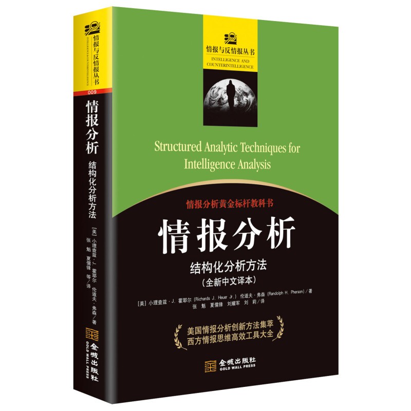 情报分析:结构化分析方法