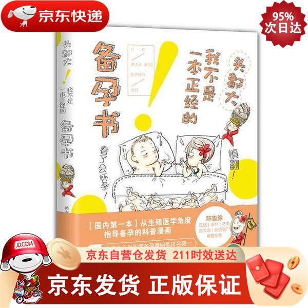 头都大！我不是一本正经的备孕书 广东经济出版社 9787545456356