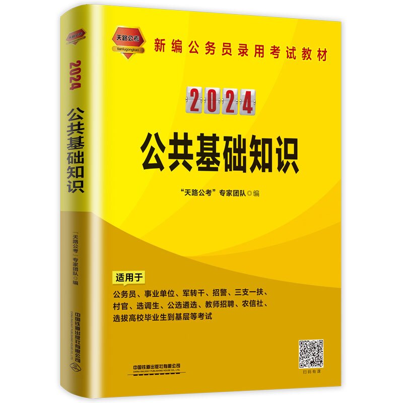正版书籍 公共基础知识（2024国版） 天路公考 考试题库教材 公共基础知识（2024国版）