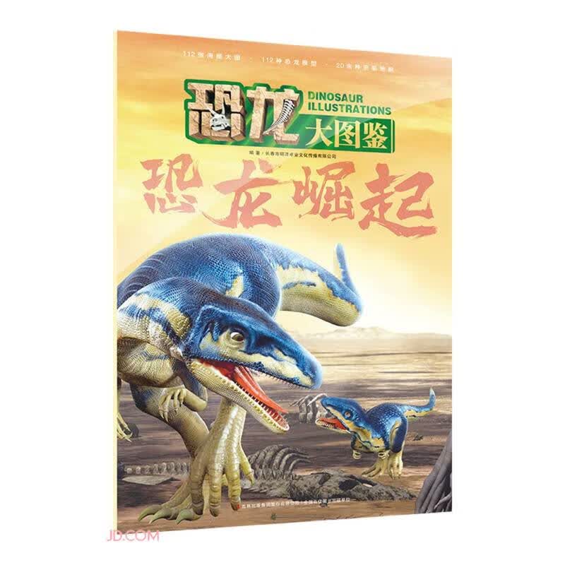 恐龙崛起/恐龙大图鉴 