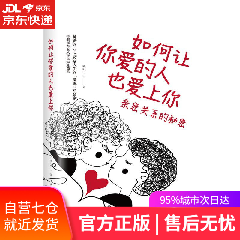 【新华书店】如何让你爱的人也爱上你：亲密关系的秘密 欧阳千山 中国华侨出版社