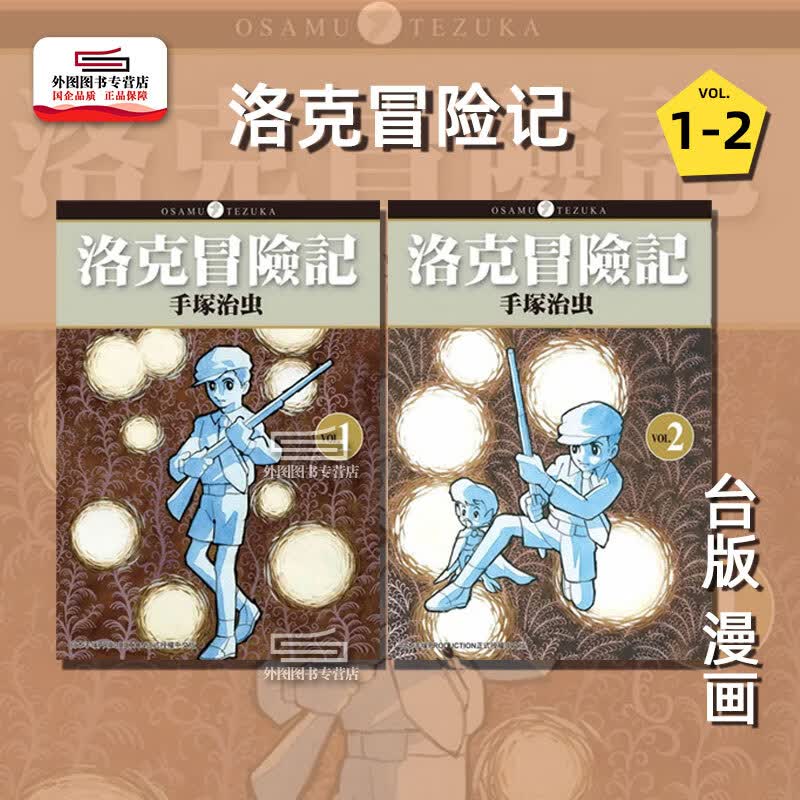 现货【外图台版漫画】洛克冒险记 1-2完 / 手冢治虫 台湾东贩高性价比高么？