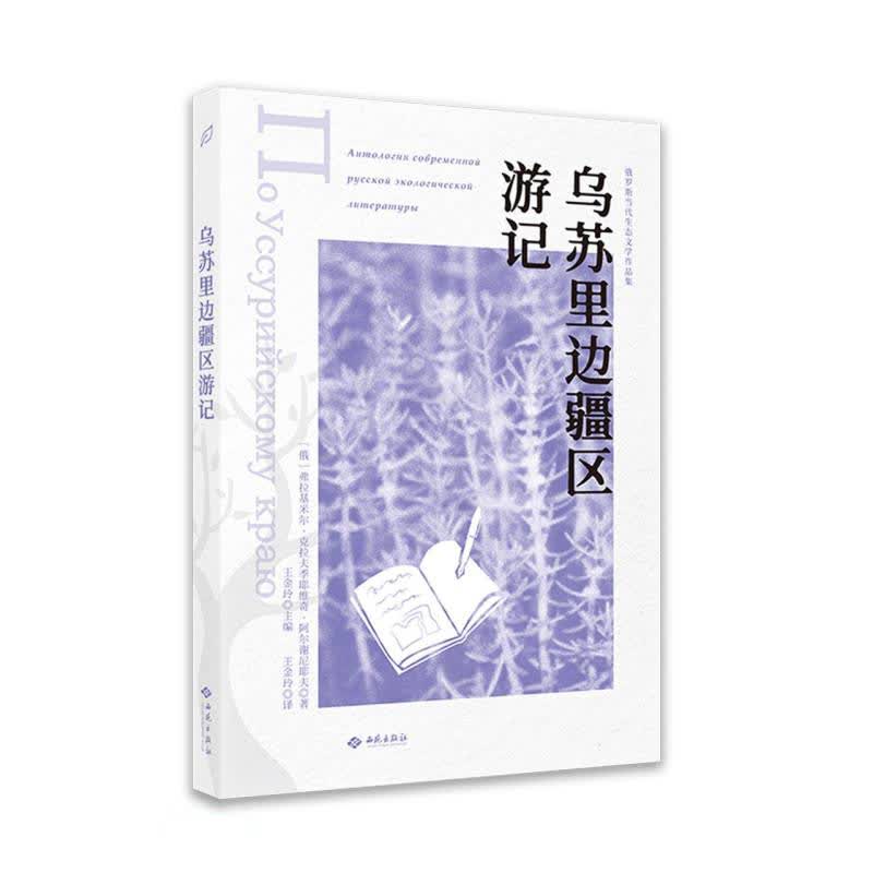 乌苏里边疆区游记/俄罗斯当代生态文学作品集
