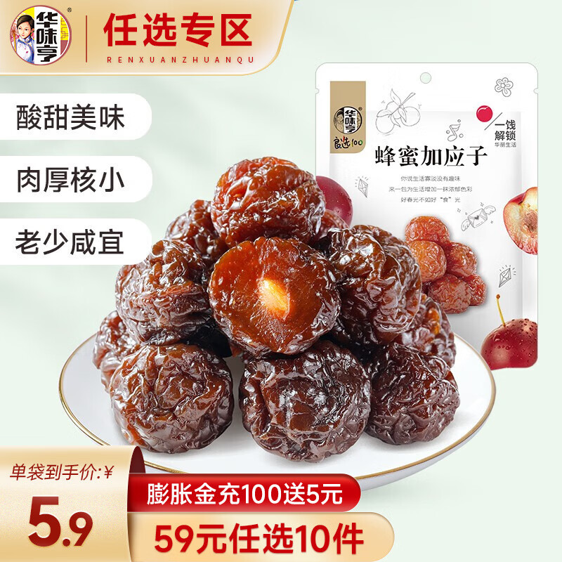 华味亨【59选10】108g蜂蜜加应子  特产酸甜李子干零食果脯休闲食品