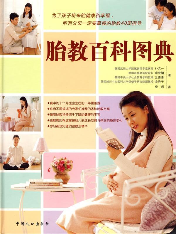 胎教百科图典 朴文一 孕产/胎教 9787802028197