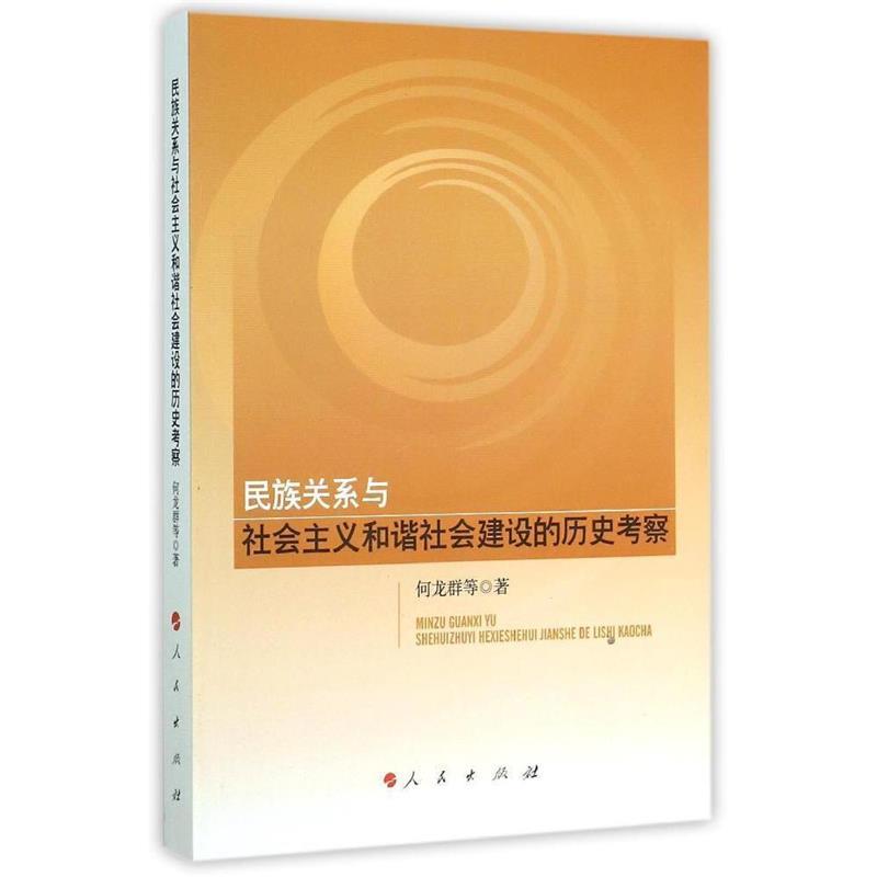 【S】 民族关系与社会主义和谐社会建设的历史考察 何龙群 等 著 人民