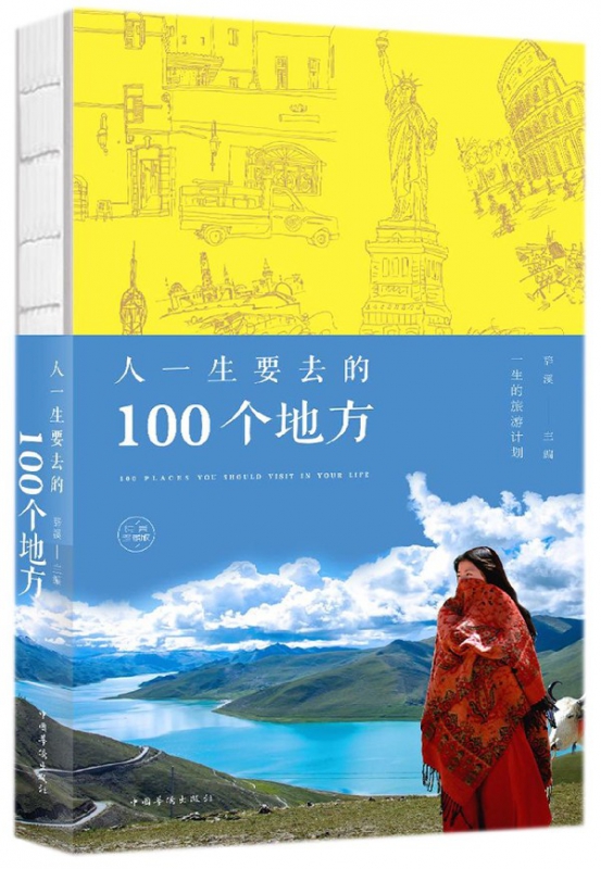 人一生要去的100个地方(纯美珍藏版)
