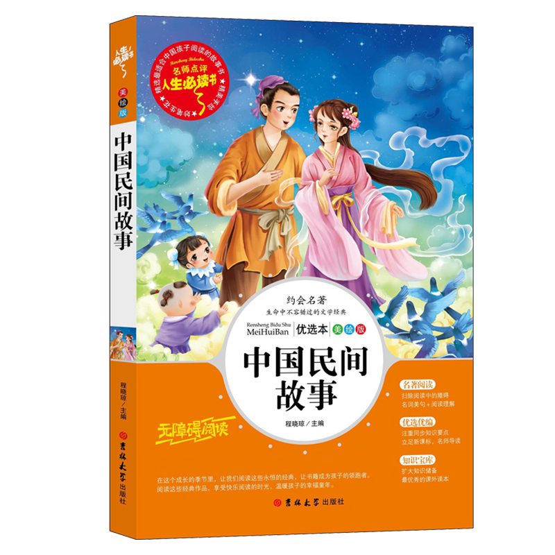 中国民间故事五年级上册 精选课外书 快乐读书吧小学生课外阅读书籍三