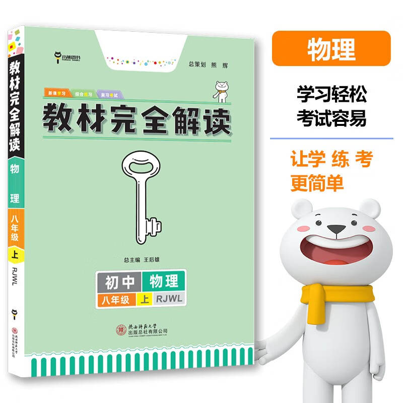 王后雄学案教材完全解读 初中物理八年级上册 配人教版 王后雄2024版