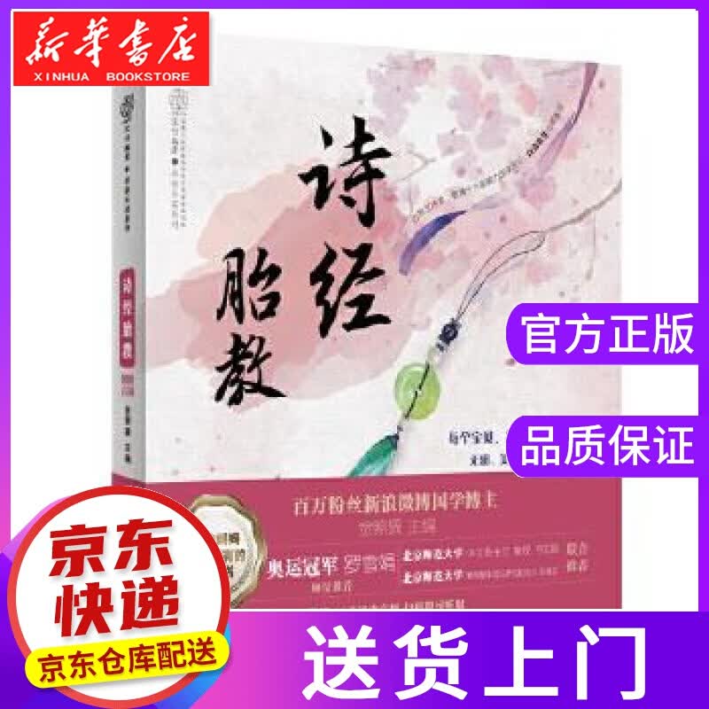 【正版图书】诗经胎教 金照巽 江苏凤凰科学技术出版社