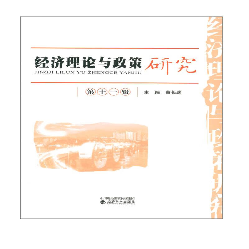 经济理论与政策研究（第十一辑）