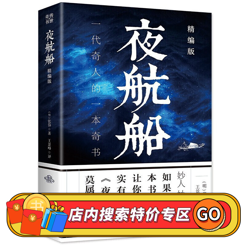 【特价专区】正版 夜航船文白对照张岱著全套 全注全译有趣有料的文化常识小百科三百年前的百科全书余秋雨贾平凹推荐
