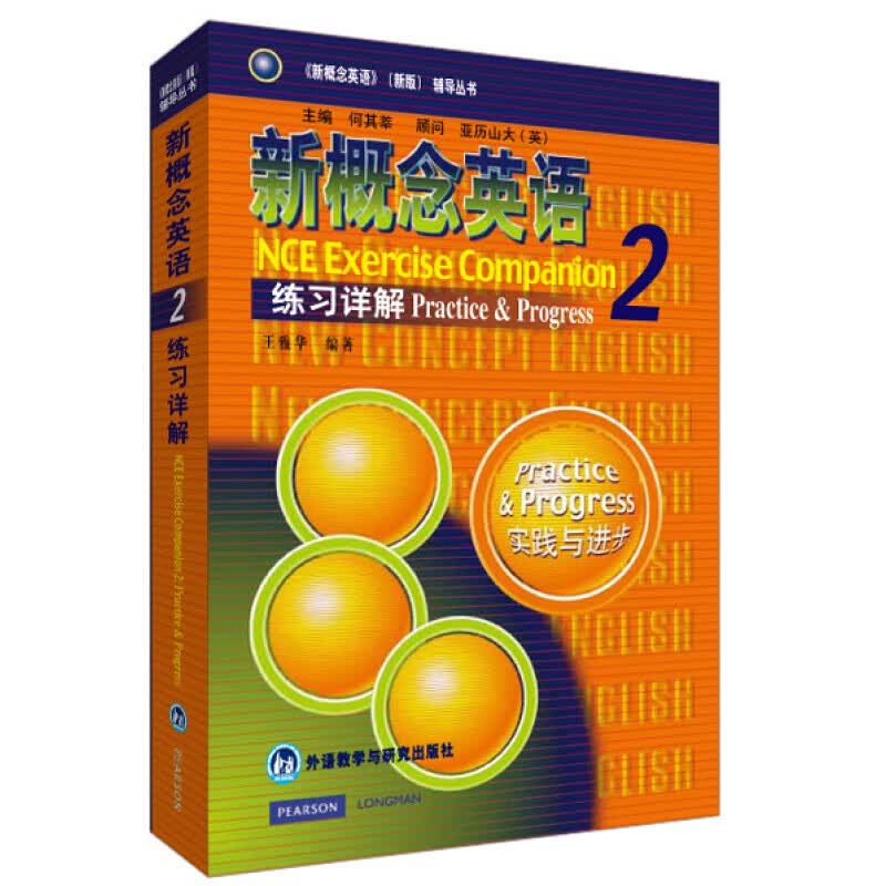 【现货正版】新概念英语2：练习详解