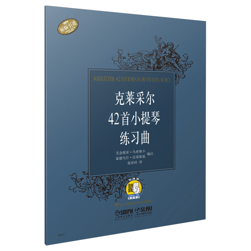 克莱采尔42首小提琴练习曲(原版引进)