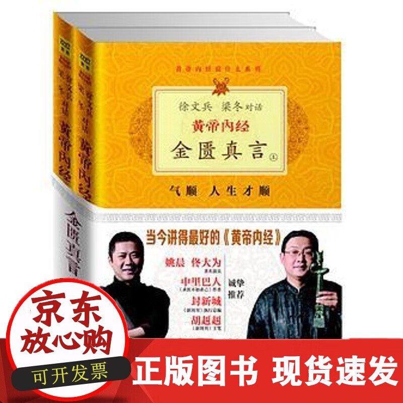速发 黄帝内经·金匮真言徐文兵、梁冬著,