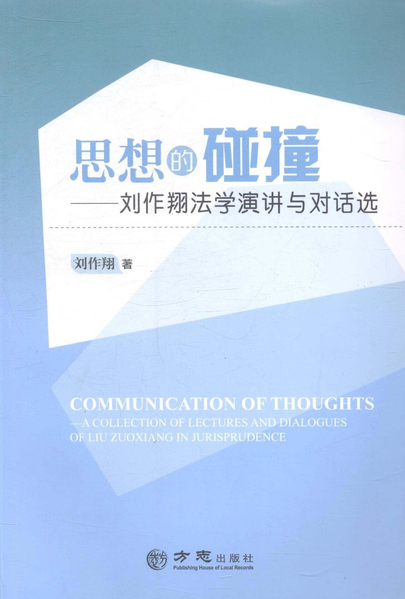 思想的碰撞:刘作法学演讲与对话选刘作方志出版社9787514412420 法律