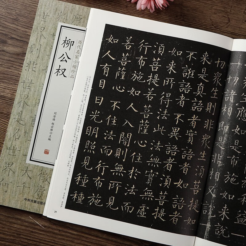 柳公权金刚经历代名家小楷珍品柳公权收录1幅帖金刚经柳公权书法集附