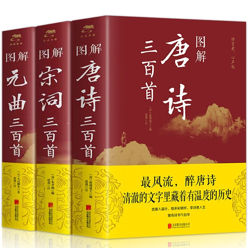 全3册 图解唐诗三百首+宋词三百首+元曲