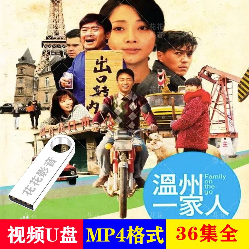 hknx温州一家人:励志电视剧u盘:殷桃:张译主演mp4优盘看戏机u盘 16gb