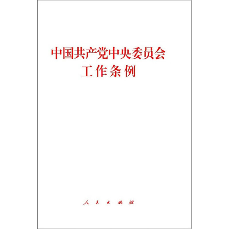 中国共产党中央委员会工作条例