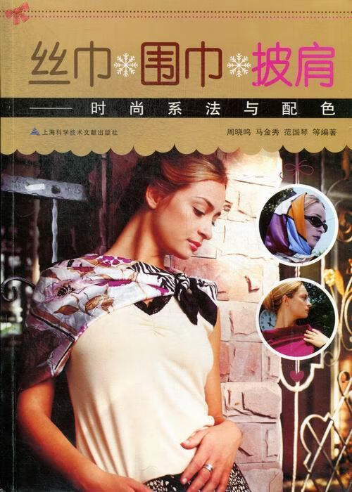 丝巾、围巾、披肩：时尚系法与配色