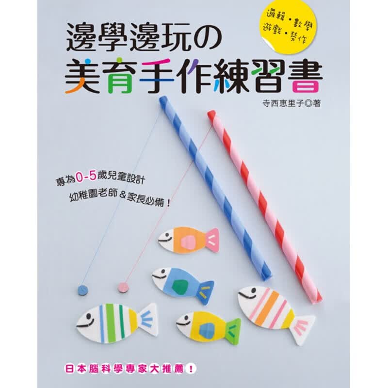 现货台版 边学边玩的美育手作练习 日本脑科学专家大推荐逻辑数学游戏劳作手工手作DIY