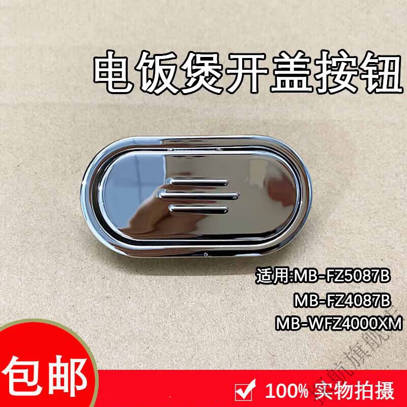 探航 适配 美·的电饭煲 wfz400xm/fz5087/fz4087/b开盖按钮按键开关