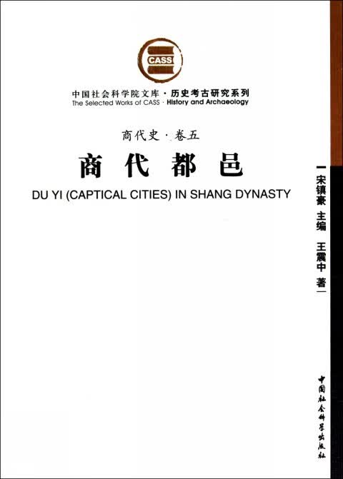 商代都邑/历史考古研究系列/ 文库