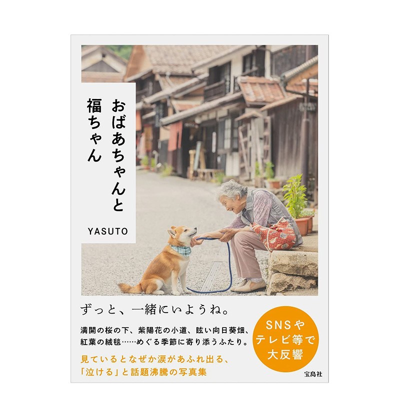 【WH】YASUTO摄影集：奶奶与柴犬小福 おばあちゃんと福ちゃん YASUTO 宝島社 日文原版进口图书摄影师作品集写真集 伟宏图书
