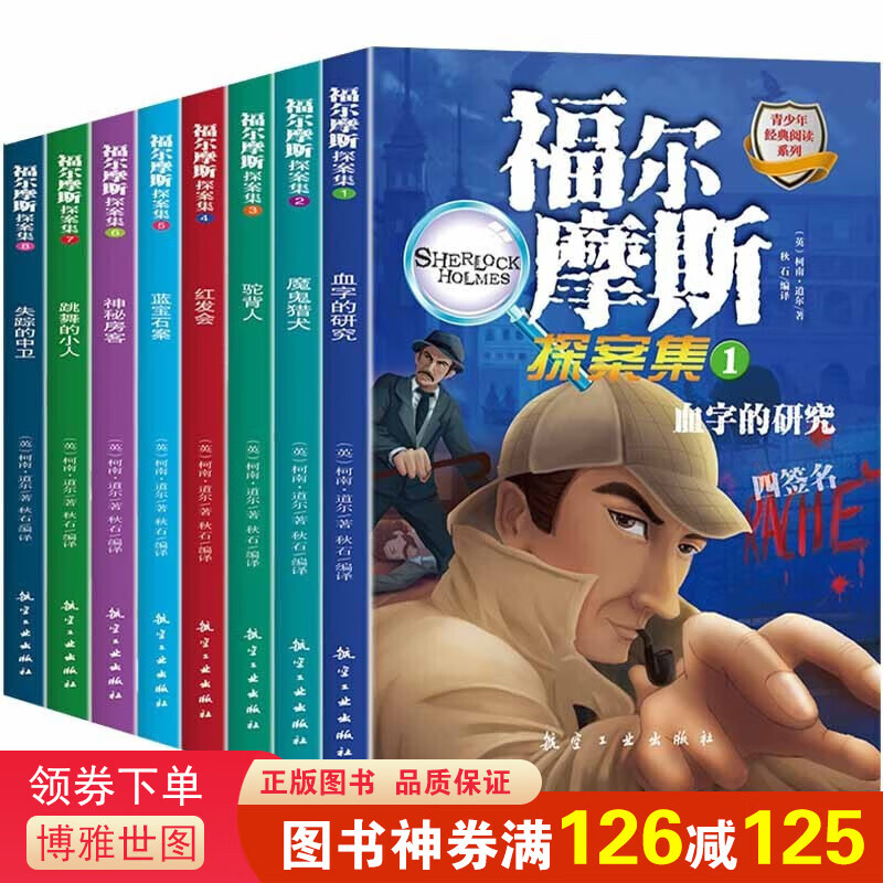 【神券专区】福尔摩斯探案集全集8册 青少年版经典阅读系列 少儿版11-14岁中小学生儿童课外读物侦探推理悬疑小说