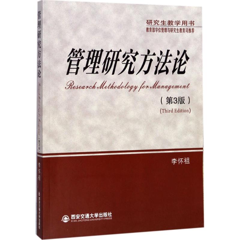 管理研究方法论（第3版）【上新】