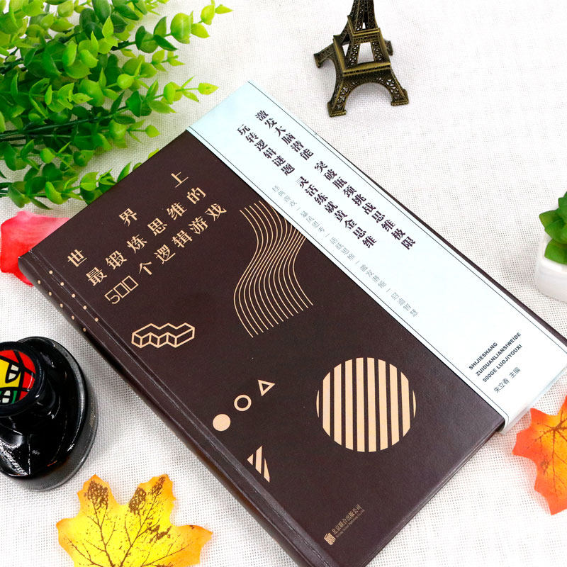 世界上最锻炼思维的500个逻辑游戏