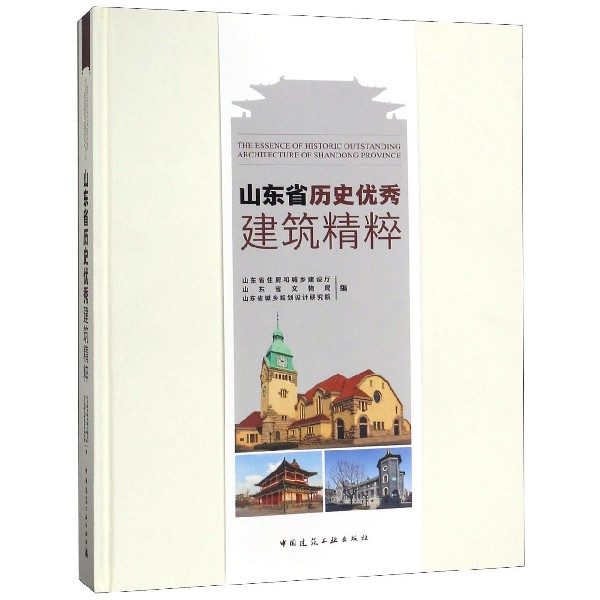 山东省历史优秀建筑精粹(精)