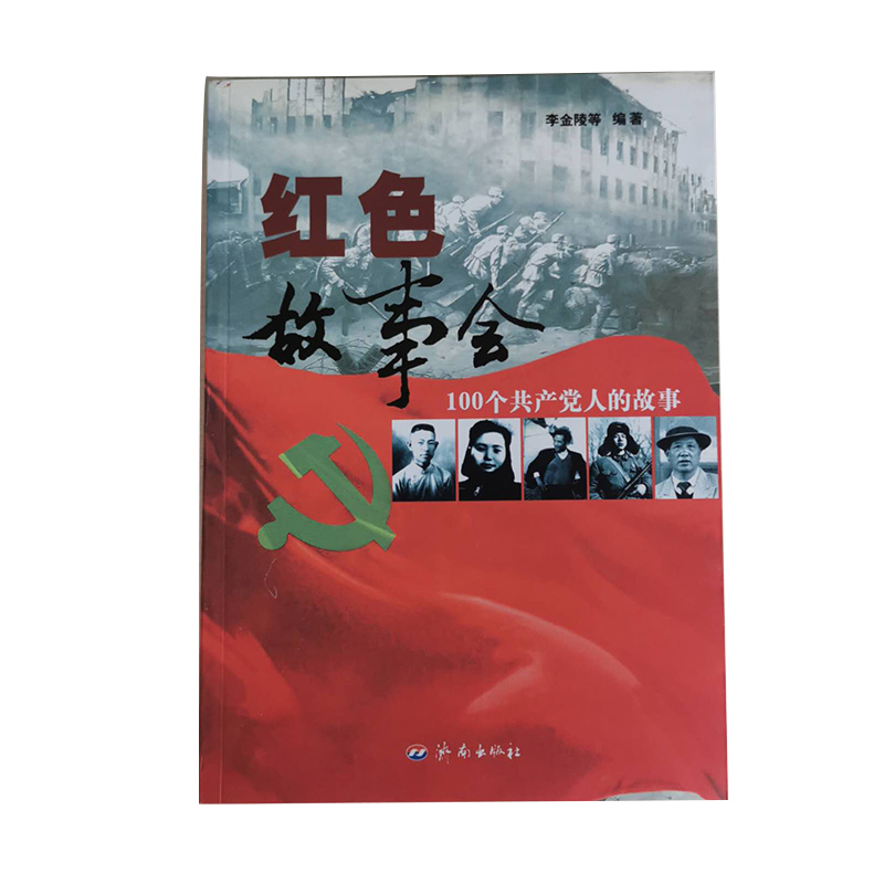 二手99新 图书红色故事会100个党人的故事 李金陵 济南出版社 济 济南