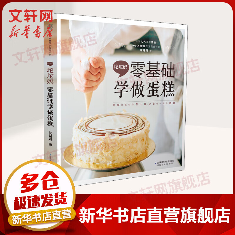 坨坨妈 零基础学做蛋糕